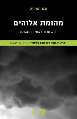 מהומת אלוהים