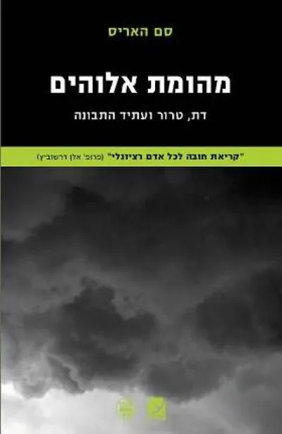 מהומת אלוהים : דת, טרור ועתיד התבונה