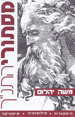 מסתורי התנ"ך