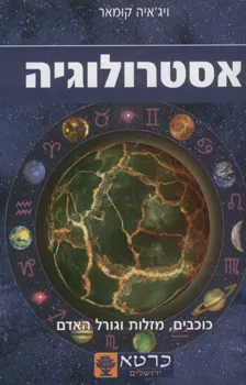 אסטרולוגיה