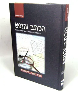 הכתב והנפש-גרפולוגיה