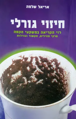חיזוי גורלי