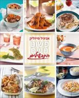 פשוט טעים - תבשילים