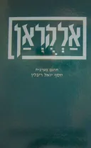 אלקראן / הקוראן סט 2 כרכים