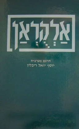 אלקראן / הקוראן סט 2 כרכים