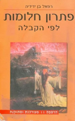 עטיפת הספר פתרון חלומות לפי הקבלה מאת ידידיה רפאל בן