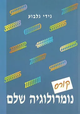 קורס נומרולוגיה שלם
