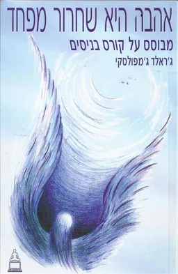 אהבה היא שחרור מפחד