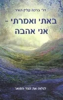 באתי ואמרתי אני אהבה