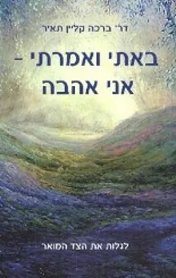 באתי ואמרתי אני אהבה
