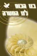 בנו הכוח לנו המטרה