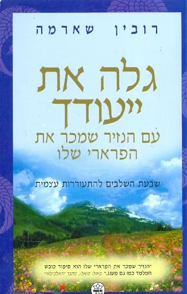 גלה את ייעודך עם הנזיר שמכר את הפרארי שלו : שבעת השלבים להתעוררות עצמית