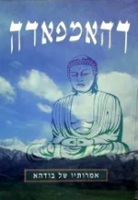 דהאמפאדה : אמרותיו של בודהא