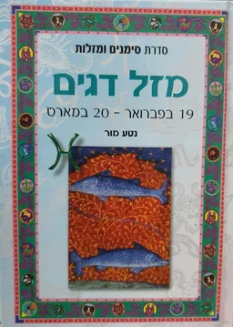 מזל דגים [כריכה קשה]