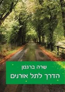 הדרך לתל אורנים