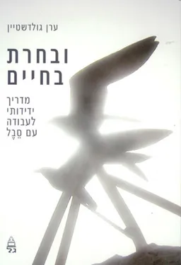 ובחרת בחיים