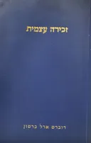 זכירה עצמית