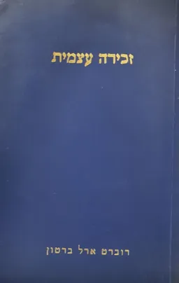 זכירה עצמית