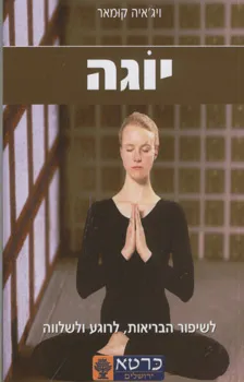 יוגה