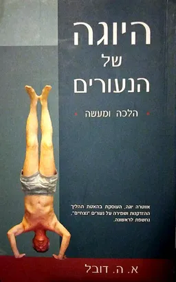 עטיפת הספר היוגה של הנעורים מאת א. ה. דובל