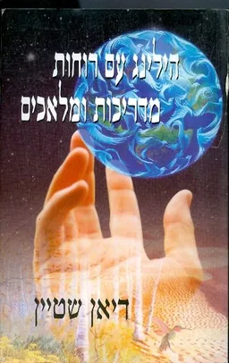 הילינג עם רוחות מדריכות ומלאכים
