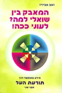 המאבק בין שואלי למה? לעוני ככה!