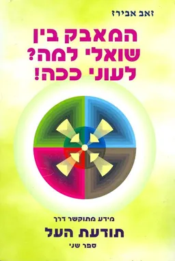 עטיפת הספר המאבק בין שואלי למה? לעוני ככה! מאת זאב אבירז