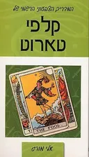 המדריך הצבעוני הרשמי של קלפי טארוט