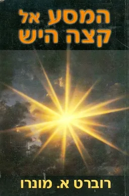 המסע אל קצה היש