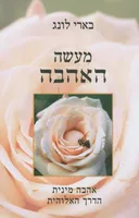 מעשה האהבה