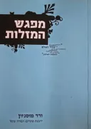 מפגש המזלות