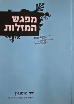 עטיפת הספר מפגש המזלות מאת ורד מוסנזון