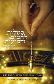 סגולות, לחשים וקמיעות לפי הקבלה