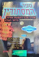 ספר המסתורין