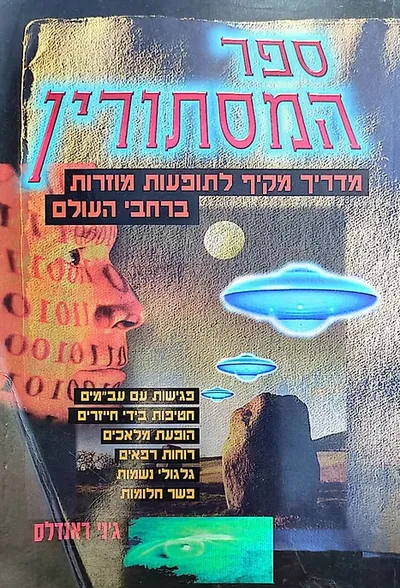 ספר המסתורין : מדריך מקיף לתופעות מוזרות ברחבי העולם