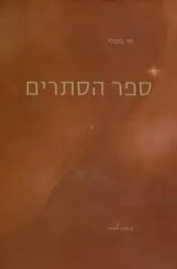 ספר הסתרים