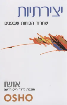 עטיפת יצירתיות שחרור הכוחות שבפנים