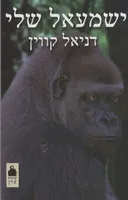 ישמעאל שלי