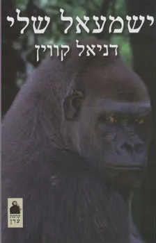 ישמעאל שלי