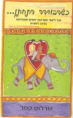 כשהבודהה התחתן