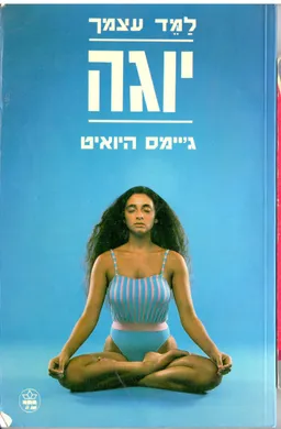 למד את עצמך יוגה