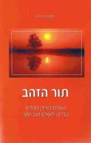 תור הזהב