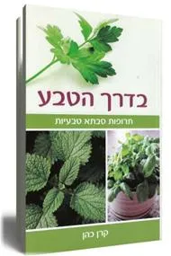 בדרך הטבע - תרופות סבתא טבעיות