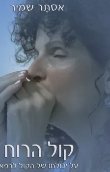 קול הרוח