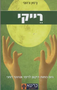עטיפת הספר רייקי מאת צ`טאן צ`הוגני