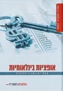 אופציות בינלאומיות