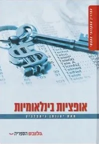 אופציות בינלאומיות