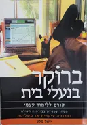ברוקר בנעלי בית