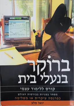 ברוקר בנעלי בית