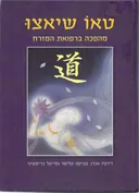 טאו שיאצו - מהפכה ברפואת המזרח